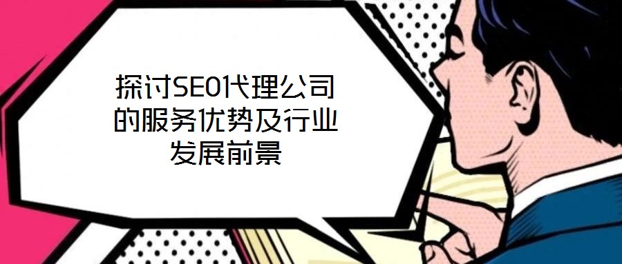 探討SEO代理公司的服務優勢及行業發展前景