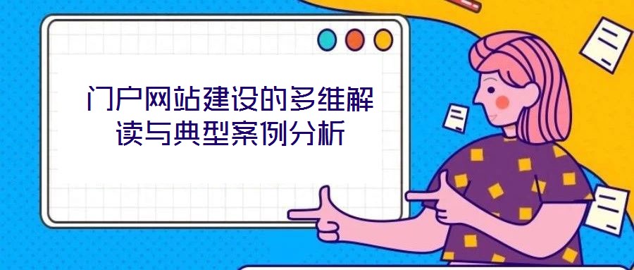 門戶網(wǎng)站建設的多維解讀與典型案例分析