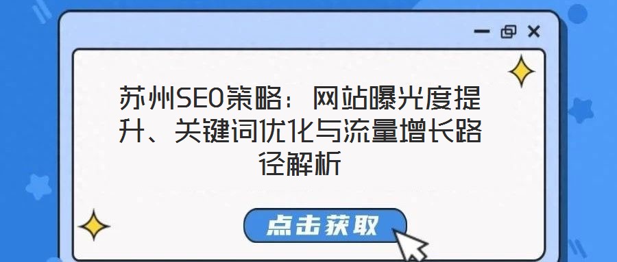 蘇州SEO策略：網站曝光度提升、關鍵詞優化與流量增長路徑解析