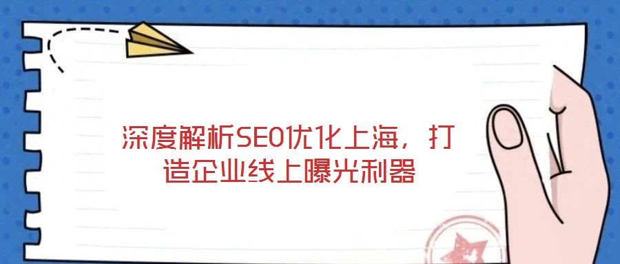 深度解析SEO優化上海，打造企業線上曝光利器