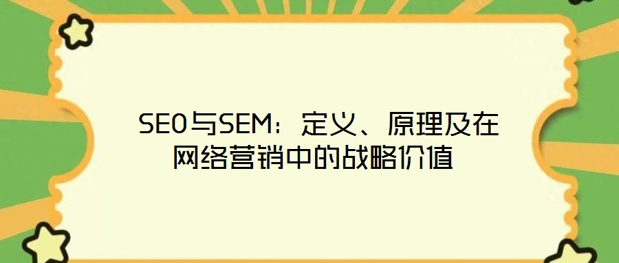  SEO與SEM：定義、原理及在網(wǎng)絡(luò)營銷中的戰(zhàn)略價(jià)值