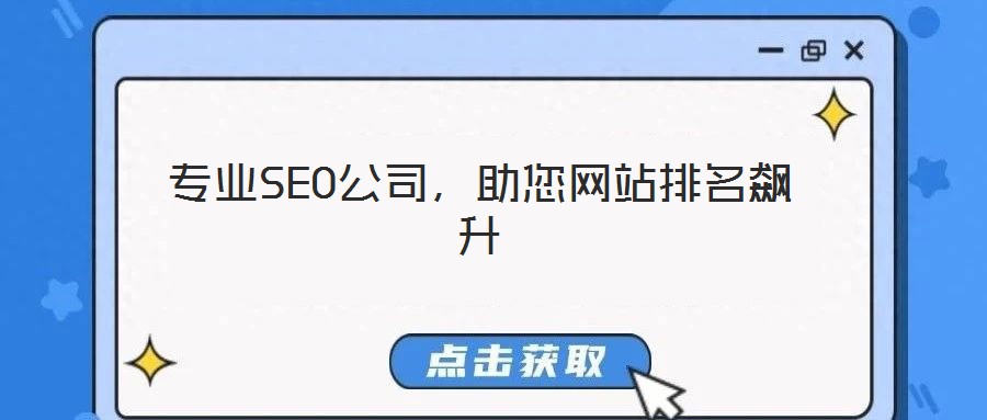 專業SEO公司，助您網站排名飆升