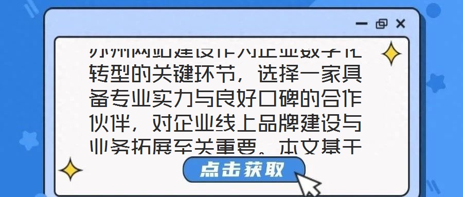 蘇州網站建設作為企業數字化轉型的關鍵環節，選擇一家具備專業實力與良好口碑的合作伙伴，對企業線上品牌建設與業務拓展至關重要。本文基于公司實力、行業口碑、服務質量及