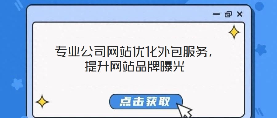  專(zhuān)業(yè)公司網(wǎng)站優(yōu)化外包服務(wù)，提升網(wǎng)站品牌曝光
