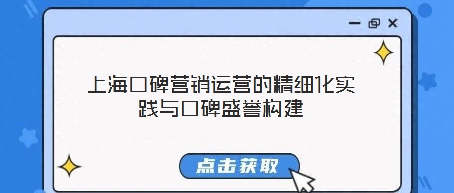 上?？诒疇I銷運營的精細化實踐與口碑盛譽構建