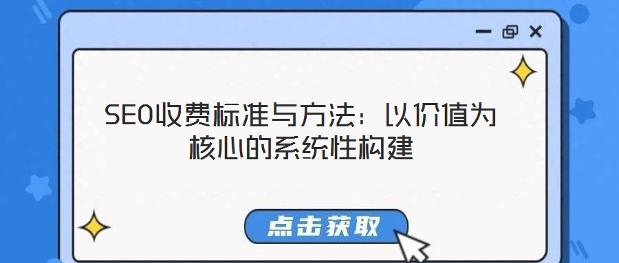 SEO收費(fèi)標(biāo)準(zhǔn)與方法：以?xún)r(jià)值為核心的系統(tǒng)性構(gòu)建