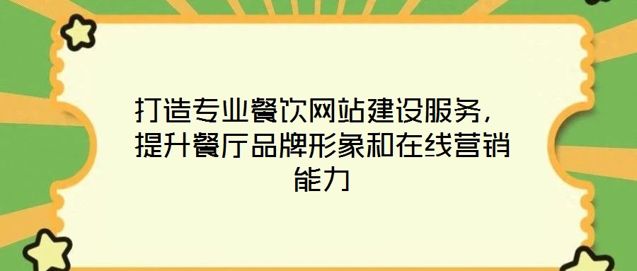 打造專(zhuān)業(yè)餐飲網(wǎng)站建設(shè)服務(wù)，提升餐廳品牌形象和在線營(yíng)銷(xiāo)能力