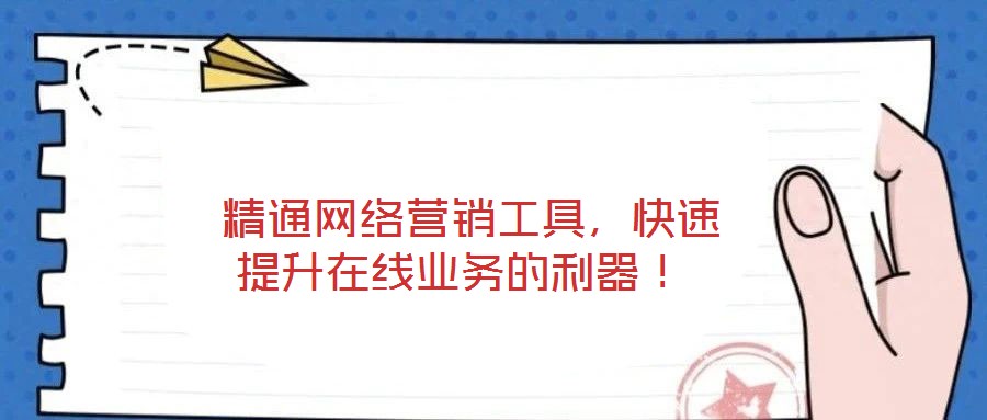  精通網(wǎng)絡營銷工具，快速提升在線業(yè)務的利器！