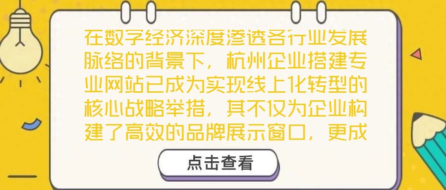 在數字經濟深度滲透各行業發展脈絡的背景下，杭州企業搭建專業網站已成為實現線上化轉型的核心戰略舉措，其不僅為企業構建了高效的品牌展示窗口，更成為擴大市場影響力、深