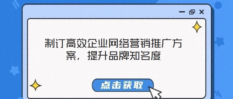 制訂高效企業網絡營銷推廣方案，提升品牌知名度