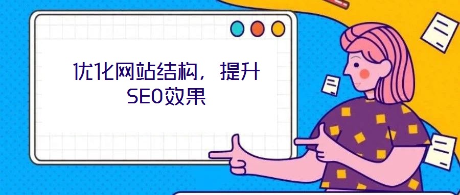 優化網站結構，提升SEO效果