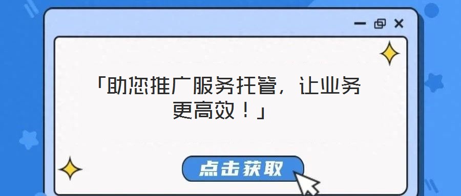「助您推廣服務托管，讓業務更高效！」