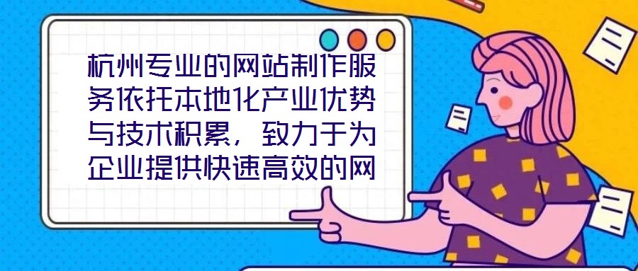 杭州專業(yè)的網(wǎng)站制作服務(wù)依托本地化產(chǎn)業(yè)優(yōu)勢(shì)與技術(shù)積累，致力于為企業(yè)提供快速高效的網(wǎng)站定制解決方案，助力品牌實(shí)現(xiàn)數(shù)字化轉(zhuǎn)型與線上價(jià)值轉(zhuǎn)化。在服務(wù)實(shí)踐中，團(tuán)隊(duì)始終以企