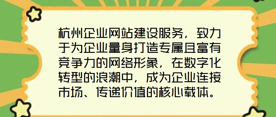 杭州企業網站建設服務，致力于為企業量身打造專屬且富有競爭力的網絡形象，在數字化轉型的浪潮中，成為企業連接市場、傳遞價值的核心載體。企業網站作為企業在互聯網時代的