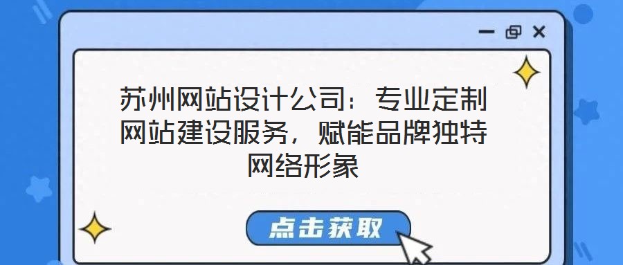 蘇州網站設計公司：專業定制網站建設服務，賦能品牌獨特網絡形象