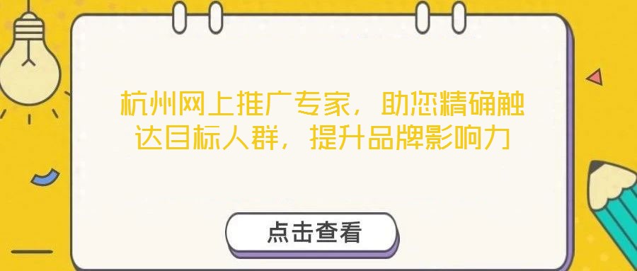杭州網(wǎng)上推廣專家，助您精確觸達目標(biāo)人群，提升品牌影響力