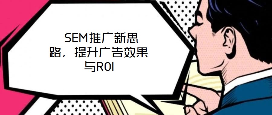 SEM推廣新思路，提升廣告效果與ROI