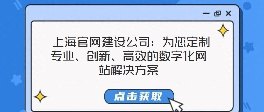  上海官網建設公司：為您定制專業、創新、高效的數字化網站解決方案
