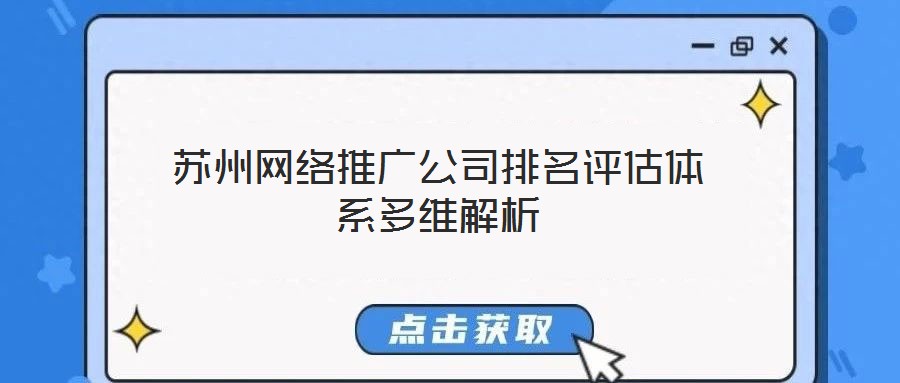 蘇州網絡推廣公司排名評估體系多維解析