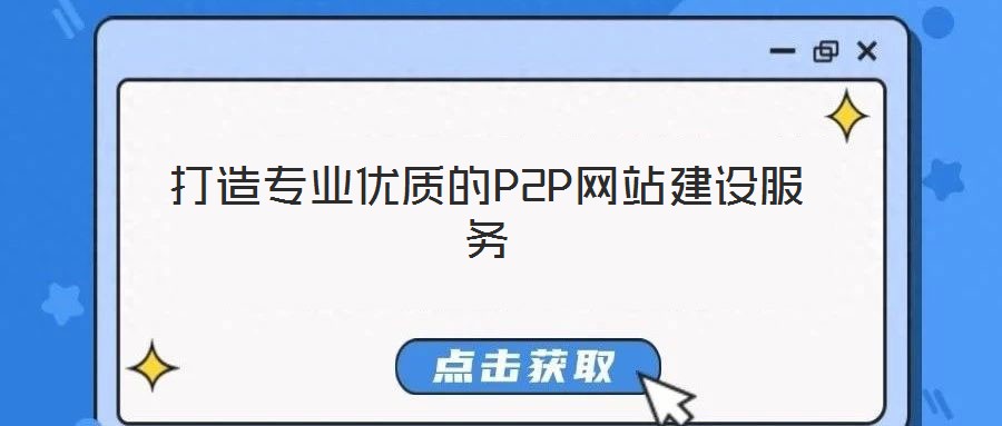 打造專業(yè)優(yōu)質(zhì)的P2P網(wǎng)站建設服務