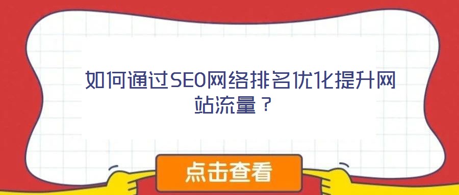  如何通過SEO網絡排名優化提升網站流量？