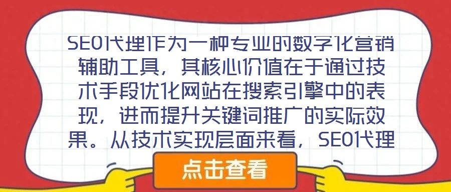 SEO代理作為一種專業(yè)的數(shù)字化營(yíng)銷輔助工具，其核心價(jià)值在于通過(guò)技術(shù)手段優(yōu)化網(wǎng)站在搜索引擎中的表現(xiàn)，進(jìn)而提升關(guān)鍵詞推廣的實(shí)際效果。從技術(shù)實(shí)現(xiàn)層面來(lái)看，SEO代理依