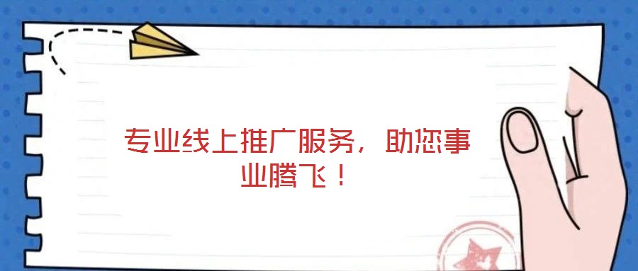 專業線上推廣服務，助您事業騰飛！
