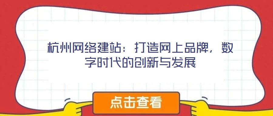 杭州網絡建站：打造網上品牌，數字時代的創新與發展