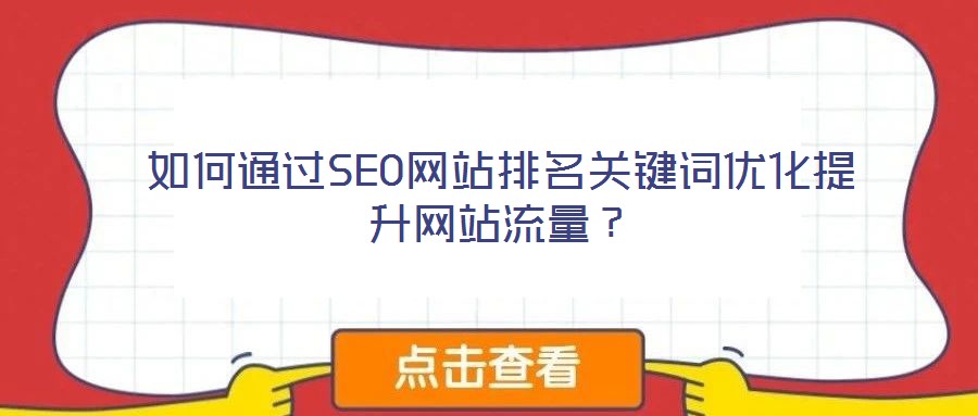 如何通過SEO網(wǎng)站排名關(guān)鍵詞優(yōu)化提升網(wǎng)站流量？