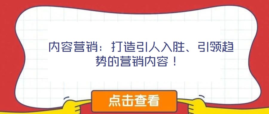  內容營銷：打造引人入勝、引領趨勢的營銷內容！
