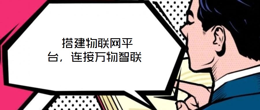  搭建物聯網平臺，連接萬物智聯