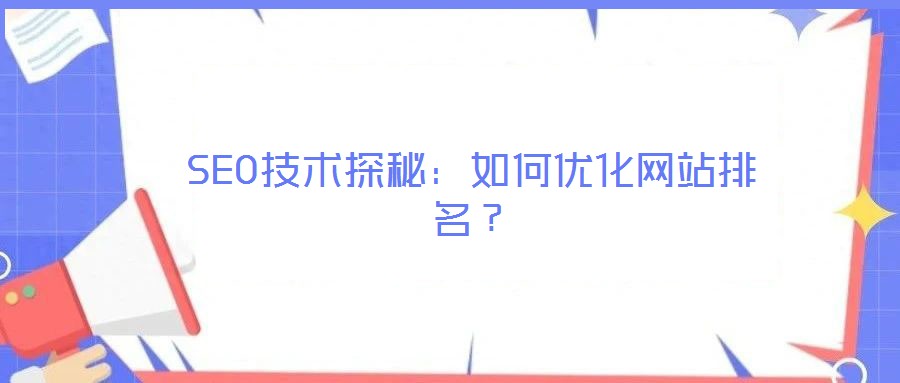SEO技術探秘：如何優化網站排名？