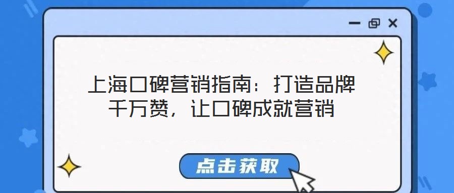 上?？诒疇I銷指南：打造品牌千萬贊，讓口碑成就營銷