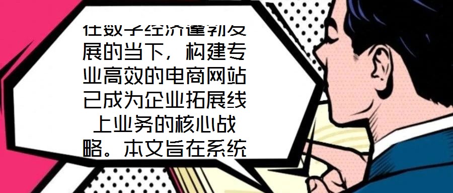 在數字經濟蓬勃發展的當下，構建專業高效的電商網站已成為企業拓展線上業務的核心戰略。本文旨在系統闡述電商網站搭建服務的關鍵要素，通過深度優化用戶體驗、精細化視覺設