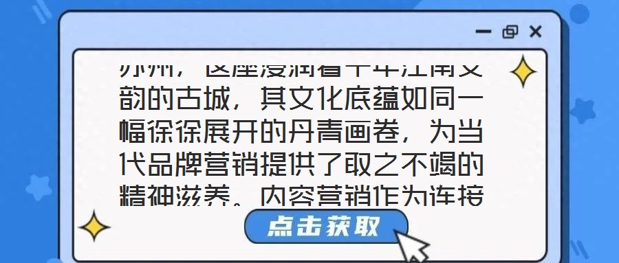 蘇州，這座浸潤(rùn)著千年江南文韻的古城，其文化底蘊(yùn)如同一幅徐徐展開的丹青畫卷，為當(dāng)代品牌營(yíng)銷提供了取之不竭的精神滋養(yǎng)。內(nèi)容營(yíng)銷作為連接品牌與受眾的情感橋梁，在蘇州的