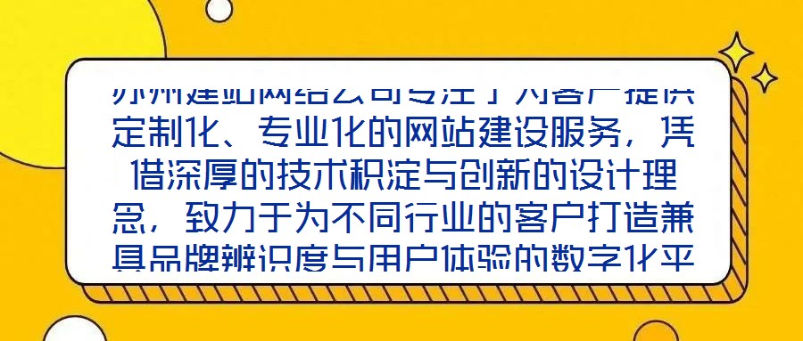 蘇州建站網絡公司專注于為客戶提供定制化、專業化的網站建設服務，憑借深厚的技術積淀與創新的設計理念，致力于為不同行業的客戶打造兼具品牌辨識度與用戶體驗的數字化平臺
