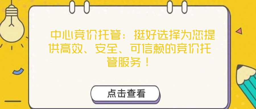  中心競價托管：挺好選擇為您提供高效、安全、可信賴的競價托管服務！