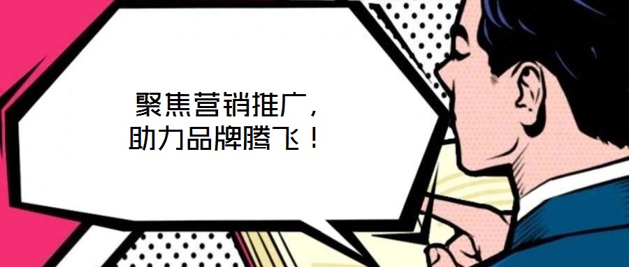  聚焦營銷推廣，助力品牌騰飛！