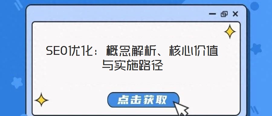 SEO優化：概念解析、核心價值與實施路徑