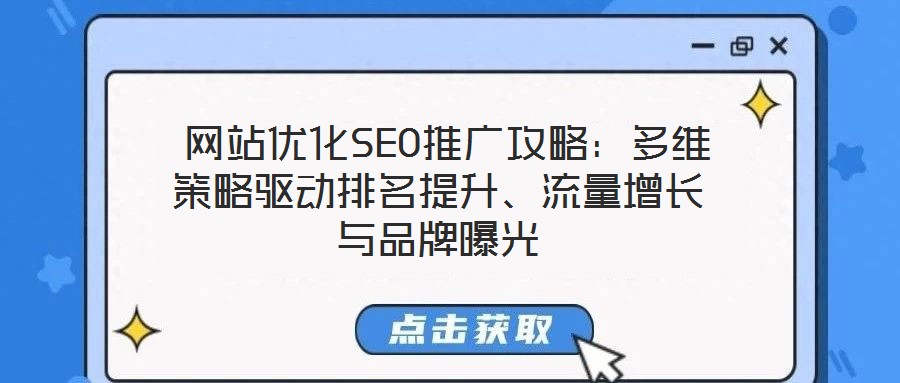  網(wǎng)站優(yōu)化SEO推廣攻略：多維策略驅(qū)動(dòng)排名提升、流量增長(zhǎng)與品牌曝光