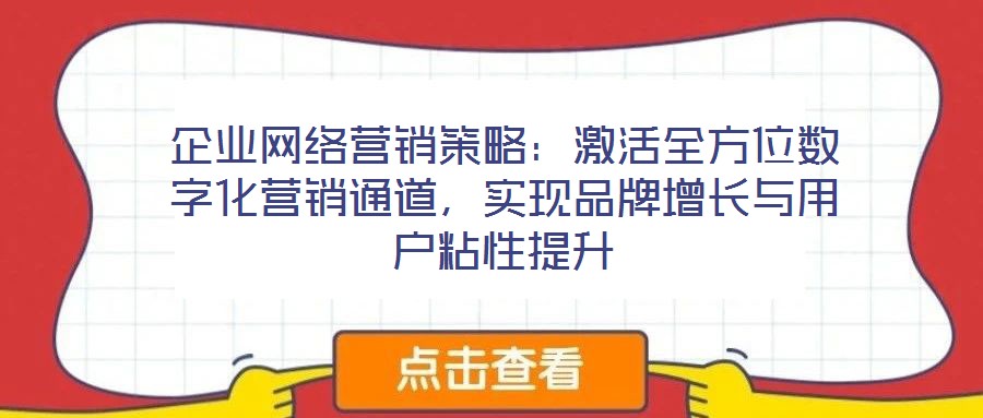 企業網絡營銷策略：激活全方位數字化營銷通道，實現品牌增長與用戶粘性提升