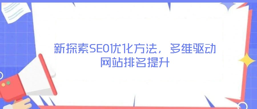 新探索SEO優(yōu)化方法，多維驅動網站排名提升