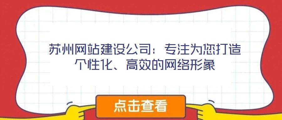 蘇州網(wǎng)站建設(shè)公司：專(zhuān)注為您打造個(gè)性化、高效的網(wǎng)絡(luò)形象