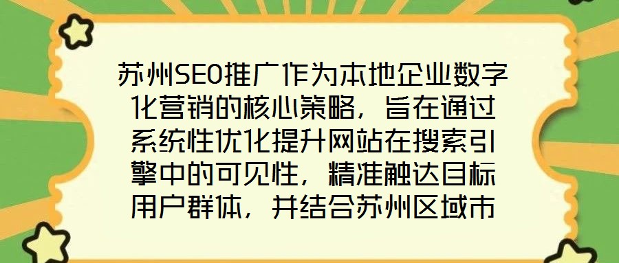蘇州SEO推廣作為本地企業數字化營銷的核心策略，旨在通過系統性優化提升網站在搜索引擎中的可見性，精準觸達目標用戶群體，并結合蘇州區域市場特性，實現品牌曝光與流量