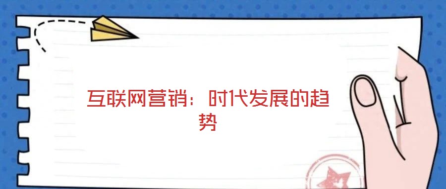互聯(lián)網(wǎng)營銷：時(shí)代發(fā)展的趨勢(shì)
