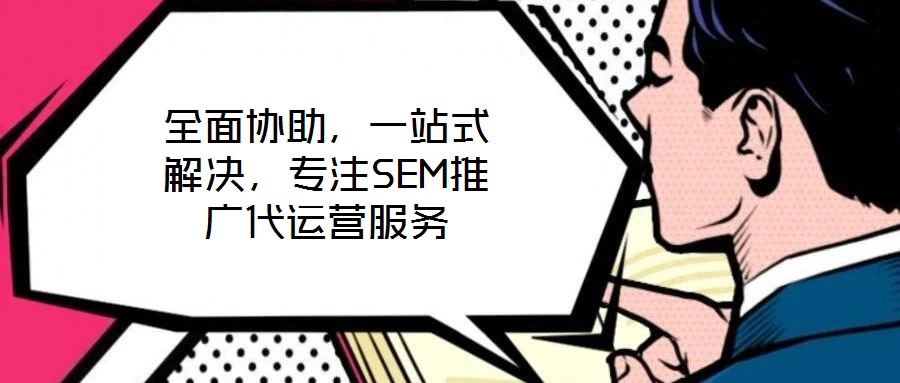 全面協助，一站式解決，專注SEM推廣代運營服務