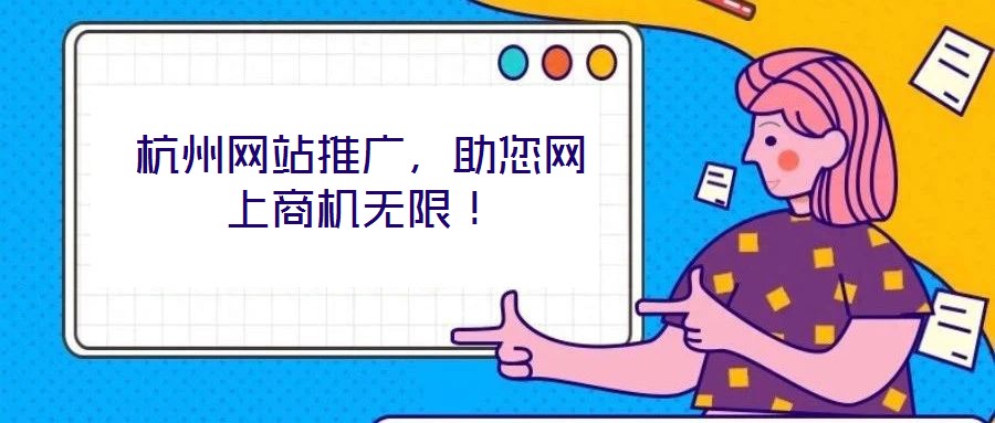 杭州網(wǎng)站推廣，助您網(wǎng)上商機無限！