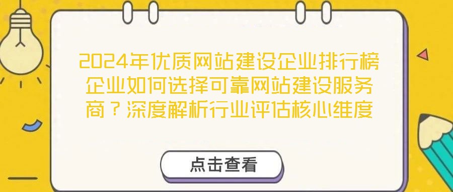 2024年優(yōu)質(zhì)網(wǎng)站建設(shè)企業(yè)排行榜企業(yè)如何選擇可靠網(wǎng)站建設(shè)服務商？深度解析行業(yè)評估核心維度