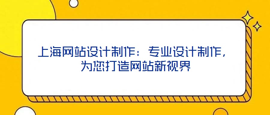 上海網站設計制作：專業(yè)設計制作，為您打造網站新視界