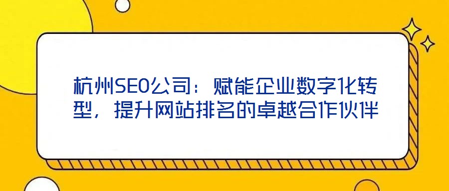 杭州SEO公司：賦能企業數字化轉型，提升網站排名的卓越合作伙伴